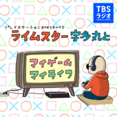 プレイステーション presents ライムスター宇多丸とマイゲーム・マイライフ - TBS RADIO