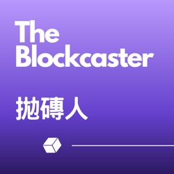 The Blockcaster 拋磚人頻道