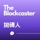 The Blockcaster 拋磚人頻道