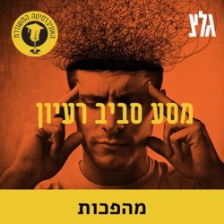 עליית האדם ונפילתו עם יובל נח הררי - חלק א'