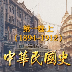 中华民国史16册：第一卷上(1894-1912)