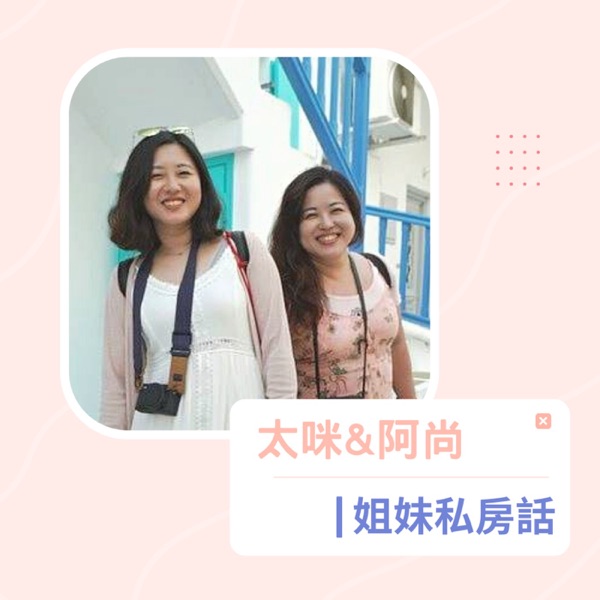 太咪&阿尚|姐妹私房話