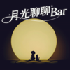 月光聊聊BAR - 九音樂gomusic