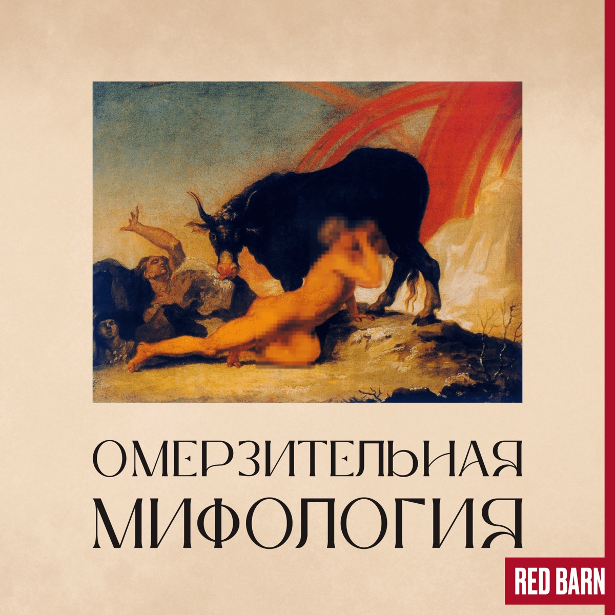 Омерзительная мифология – Podcast – Podtail