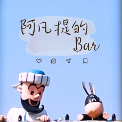 阿凡提的bar