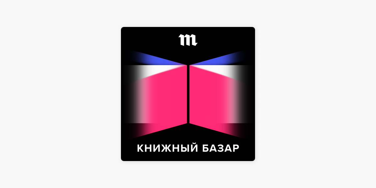 Книжный базар 6 букв. E book logo. Книжный базар 6 букв. Книжный базар подкаст. Книжный базар 6 букв.