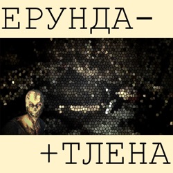 Ерунда Тлена