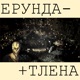 Ерунда Тлена