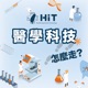 HIT醫學科技 怎麼走？