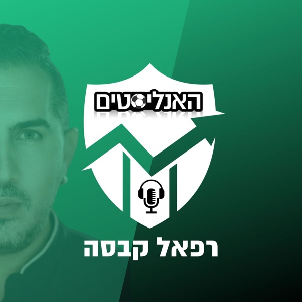 האנליסטים