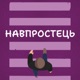 Навпростець