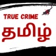 EPISODE 203 : ALAPPUZHA DRISHYAM- BROTHER SISTER CASE IN TAMIL