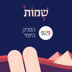 שמות - מבית 929