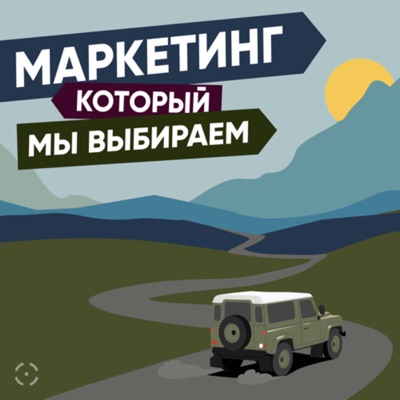Маркетинг, который мы выбираем Маркетинг, который мы выбираем