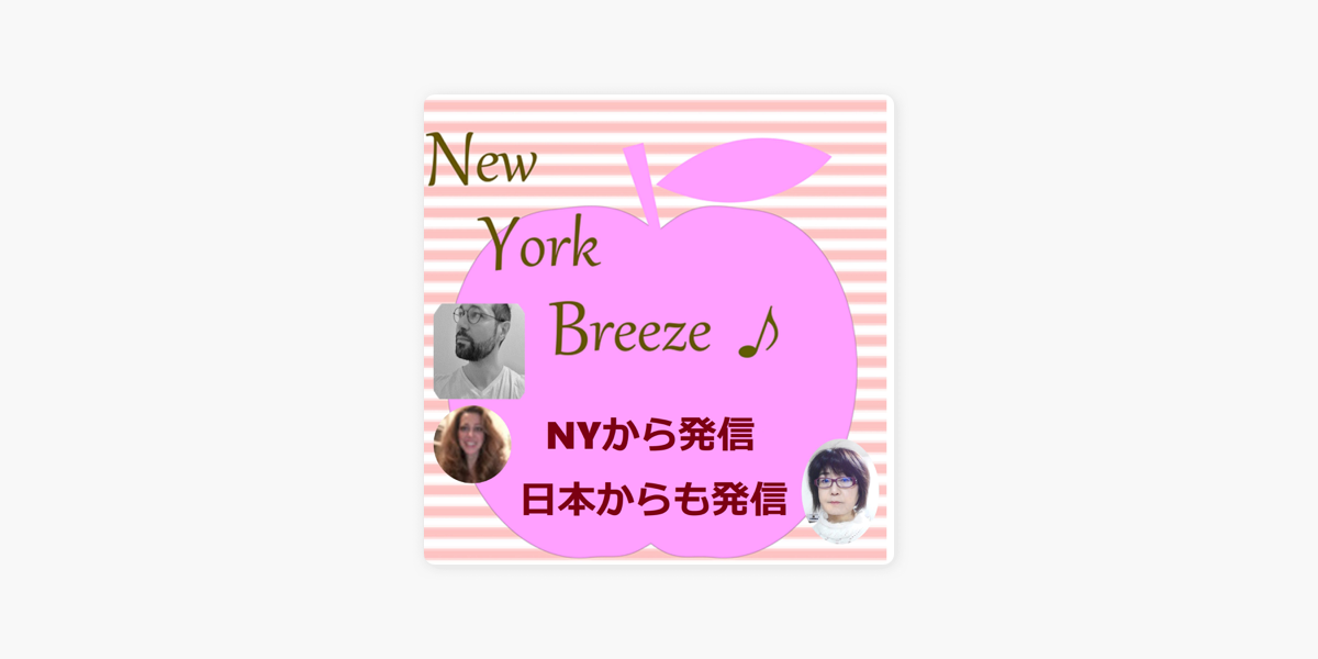 Apple Podcast内のnew York Breeze 自分軸で生きる