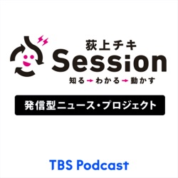 TBSラジオ「荻上チキ・Session」