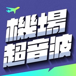 EP79 飛安規定怎麼這麼多/背後都是血與淚/當年送機可以送到登機口