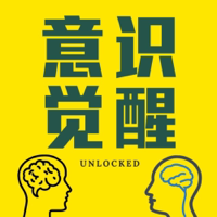 意识觉醒｜Unlocked podcast