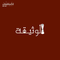 الوثيقة podcast