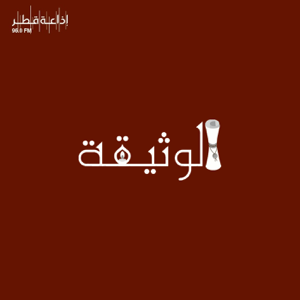 الوثيقة podcast