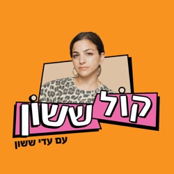 קול ששון