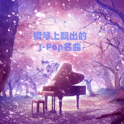 钢琴上飘出的J-Pop名曲|每日更新5首