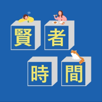 贤者时间 podcast