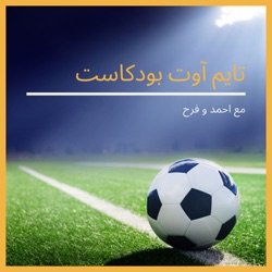 Episode 41: FA Cup 5th Round & Copa Del Rey Semi-Final - حلقة ٤١: الجولة ال٥ من كأس الإتحاد الإنجليزي ، نصف نهائي كأس ملك أسبانيا