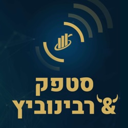 סטפק רבינוביץ׳ - השווקים אופטימיים? סיכום עונת הדו״חות בישראל