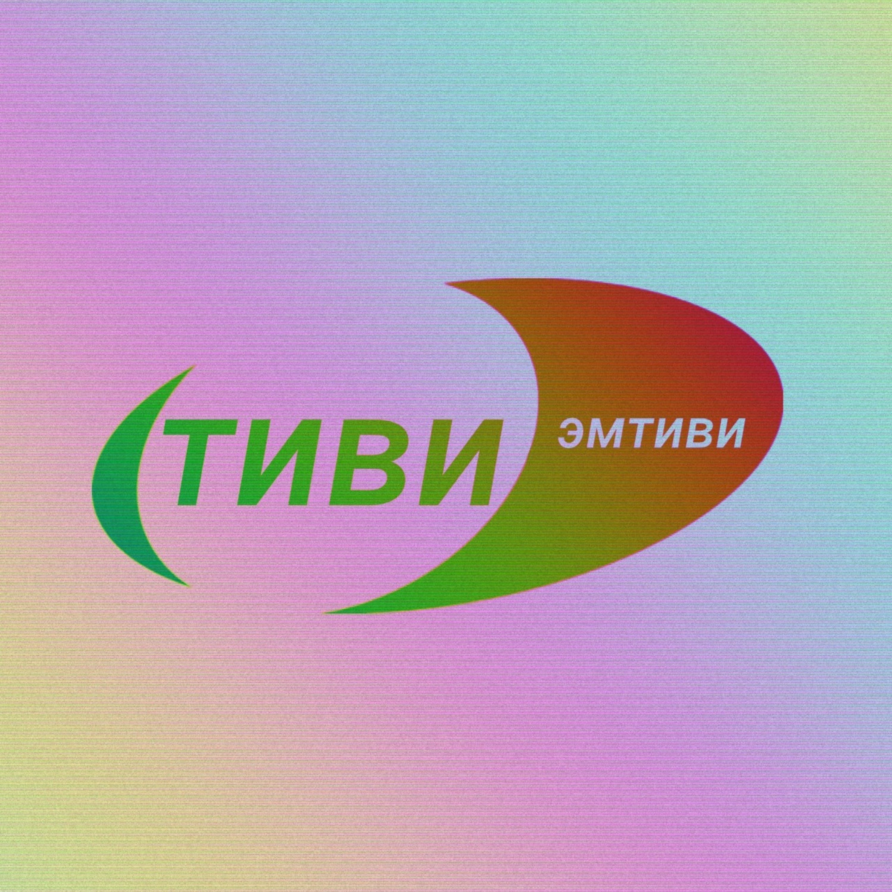 Тиви. Эмтиви. РЕН ТВ логотип.