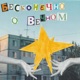 Бесконечно о вечном