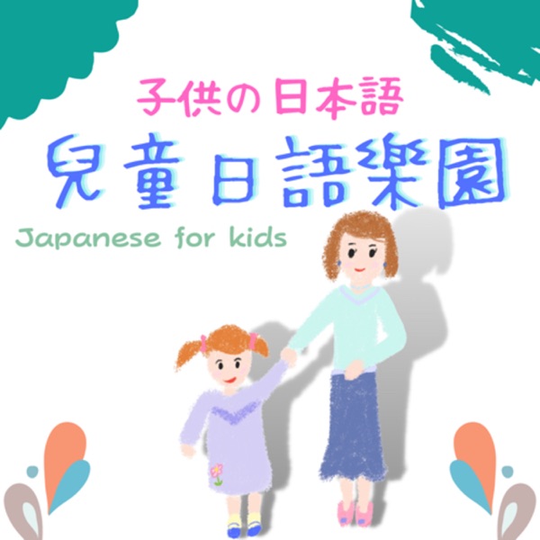 兒童日語樂園