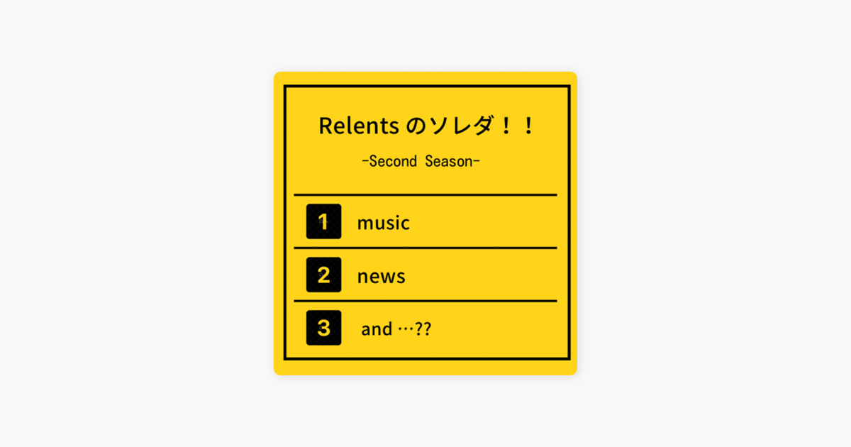 ‎Apple Podcast内のRelentsのソレダ！！-Second Season