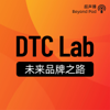 DTC Lab｜未来品牌之路 - BeyondPod