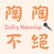 陶陶不絕 Dolly Nonstop