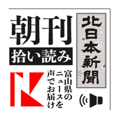 北日本新聞 朝刊拾い読み - 北日本新聞社