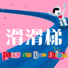 滑滑梯Play on the slide - 北野五花肉