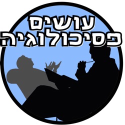 פגיעה מוסרית- אל תמחאו לי כפיים [עושים פסיכולוגיה]