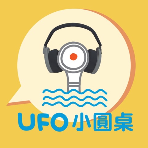 UFO小圓桌