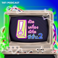 EP 2. จะเป็นยังไงถ้าไทยเป็นเจ้าโลก? | เปิดเครื่องเนิร์ด