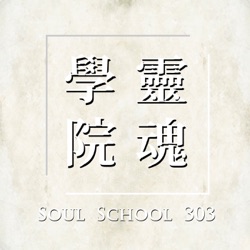EP.24  祈求就給你們，尋找就尋見 | 西藏生死書 | 第九章「精神之路」-3 | 靈魂學院303