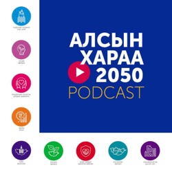 "Алсын хараа-2050" подкаст