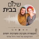 ?פרק 42 - ההתכתבויות בוואסטאפ שלנו - מקרבות או מרחיקות