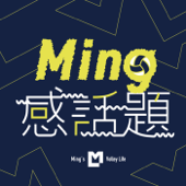 Ming感話題 - Ming & Hsing