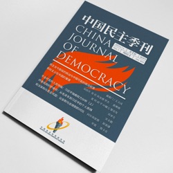 《中国民主季刊》2024年第一季 播报节目 专论 王珂：当代中国民族主义的载体和共犯关系 ——以新疆的汉人 社会为例（罗乐朗读）