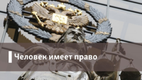 Человек имеет право podcast