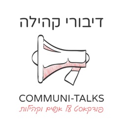 פרק 147 - מאתגרים את המונח חוסן עם טלי לבנון