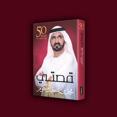 كتاب قصتي للشيخ محمد بن راشد آل مكتوم