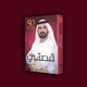 كتاب قصتي للشيخ محمد بن راشد آل مكتوم