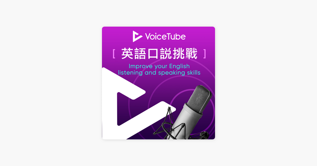 Voicetube 英語口說挑戰on Apple Podcasts